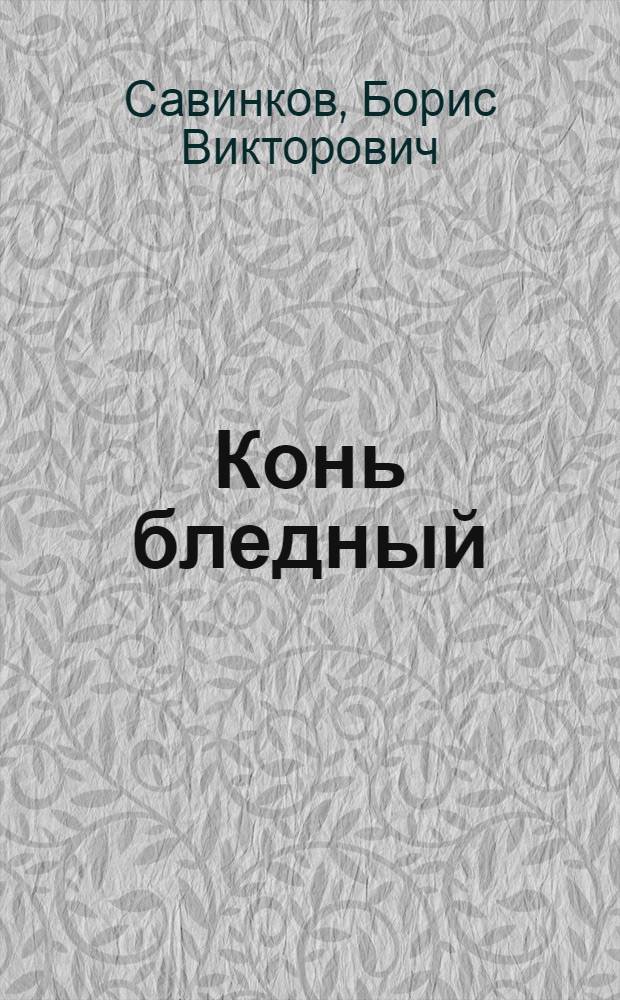 Конь бледный; Конь вороной: повести / Борис Савинков