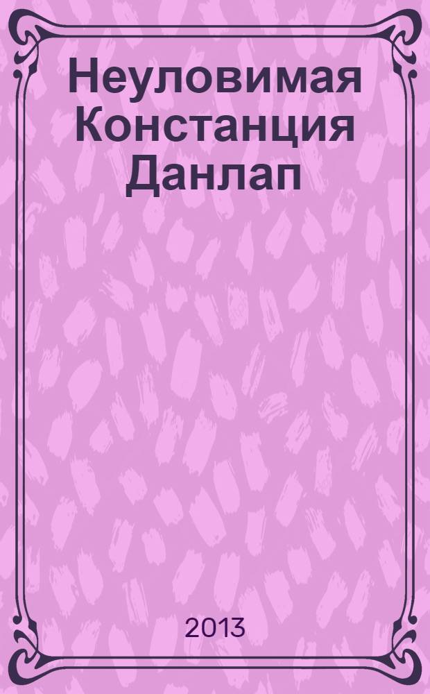 Неуловимая Констанция Данлап