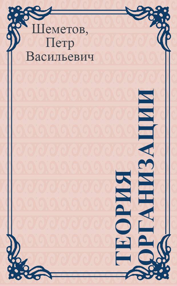 Теория организации : учебное пособие : для студентов высших учебных заведений, обучающихся по специальности "Менеджмент организации"