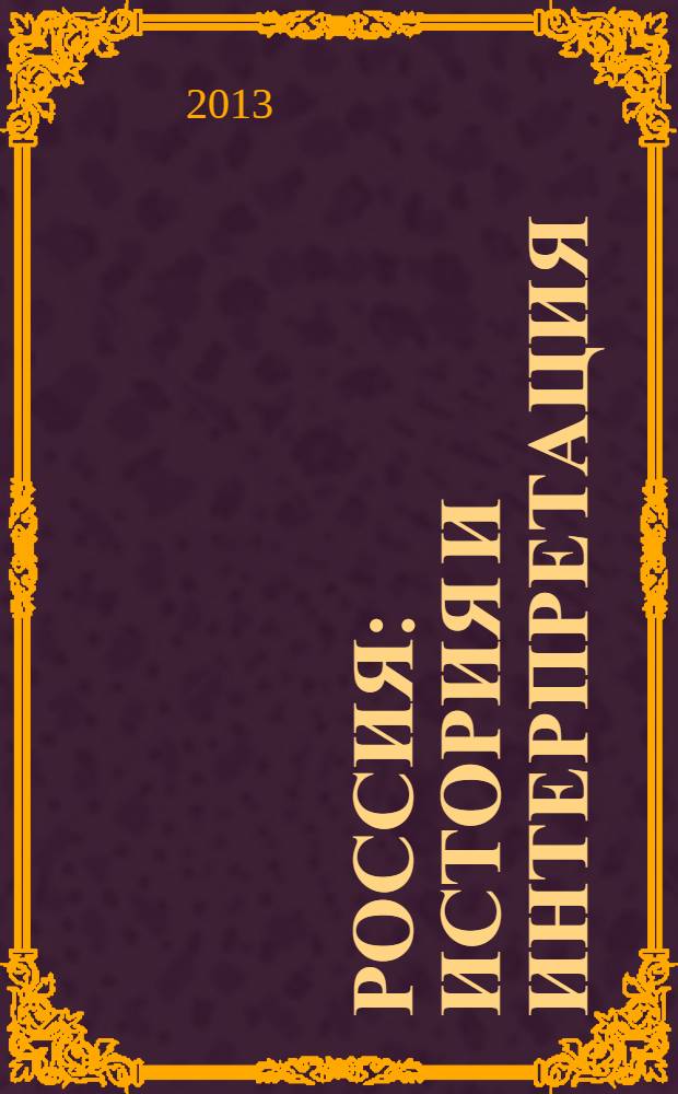 Россия : история и интерпретация : в 2 т