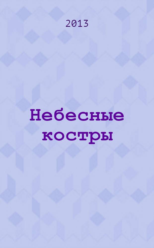 Небесные костры : философско-лирические стихотворения