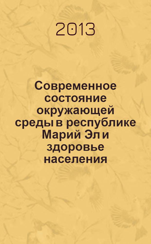 Современное состояние окружающей среды в республике Марий Эл и здоровье населения : материалы VI научно-практической конференции, (Йошкар-Ола, 22 ноября 2012 г.)