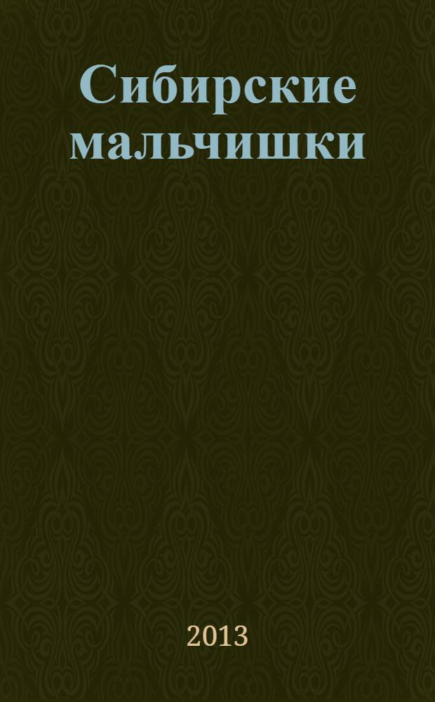 Сибирские мальчишки : рассказы для среднего и старшего школьного возраста
