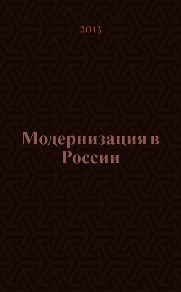 Модернизация в России: история, политика, образование : материалы Всероссийской научной конференции, 5 апреля 2011 г. Вып. 5
