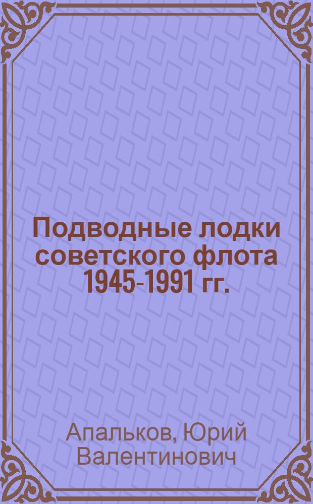 Подводные лодки советского флота 1945-1991 гг.