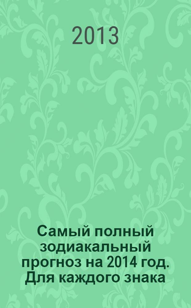 Самый полный зодиакальный прогноз на 2014 год. Для каждого знака