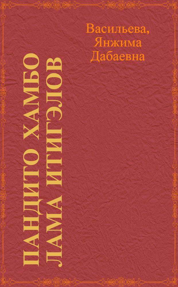 Пандито Хамбо Лама Итигэлов : смерти нет