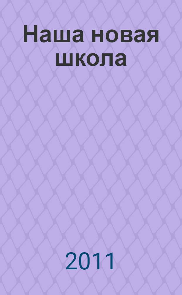 Наша новая школа : материалы Всероссийской научно-практической конференции, Томск, 26-27 ноября 2010 года