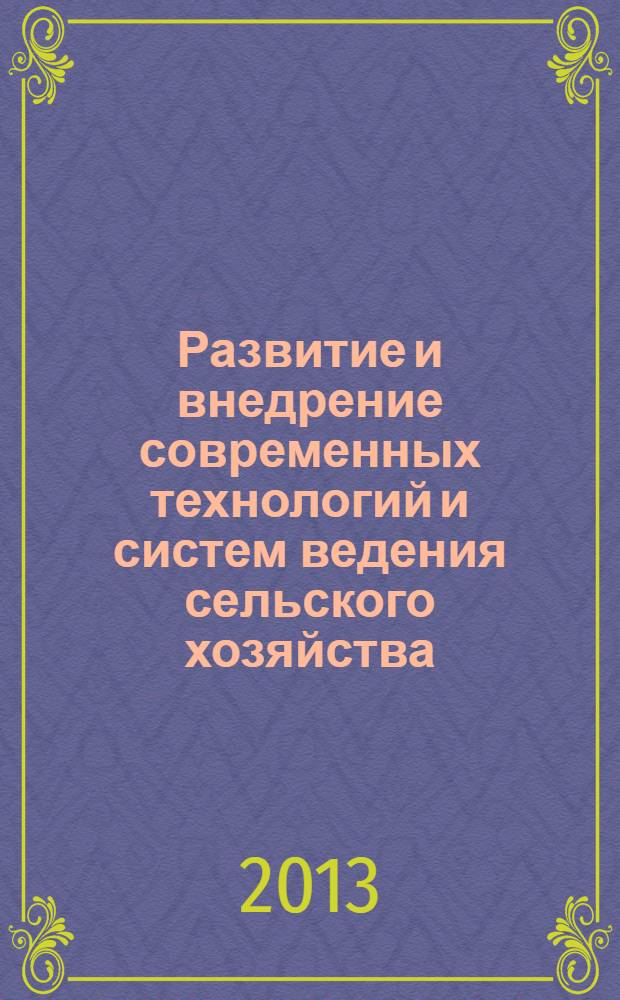 Развитие и внедрение современных технологий и систем ведения сельского хозяйства, обеспечивающих экологическую безопасность окружающей среды : материалы международной научно-практической конференции, посвященной 100-летию Пермского НИИСХ (3-5 июля 2013 г.) : в 3 т