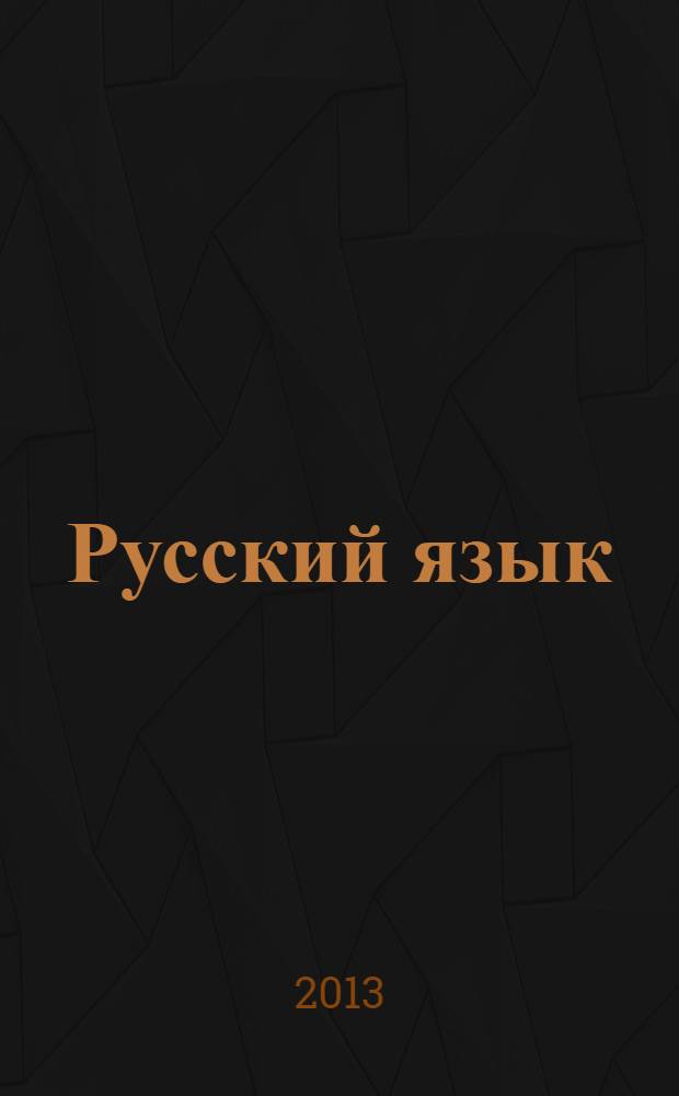Русский язык : правила и примеры : для школьников старших классов, абитуриетов, студентов