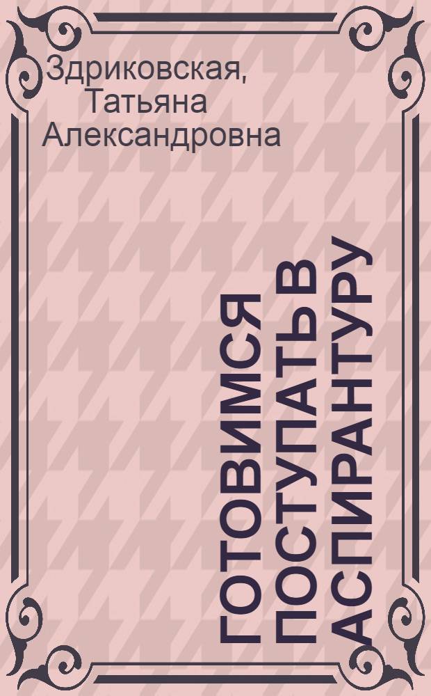 Готовимся поступать в аспирантуру : учебно-методическое пособие : (для студентов всех специальностей, изучающих английский язык)