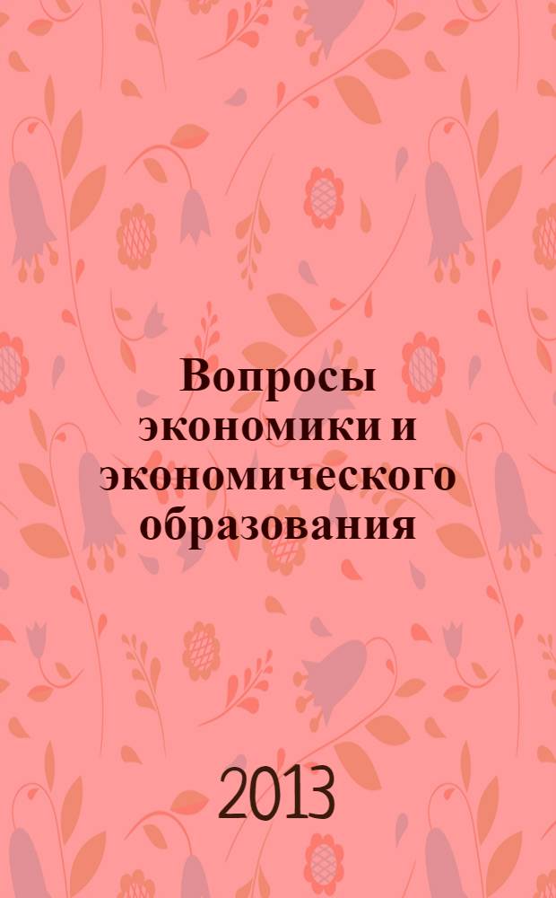 Вопросы экономики и экономического образования : сборник научных трудов