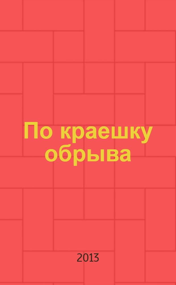 По краешку обрыва : сборник стихотворений