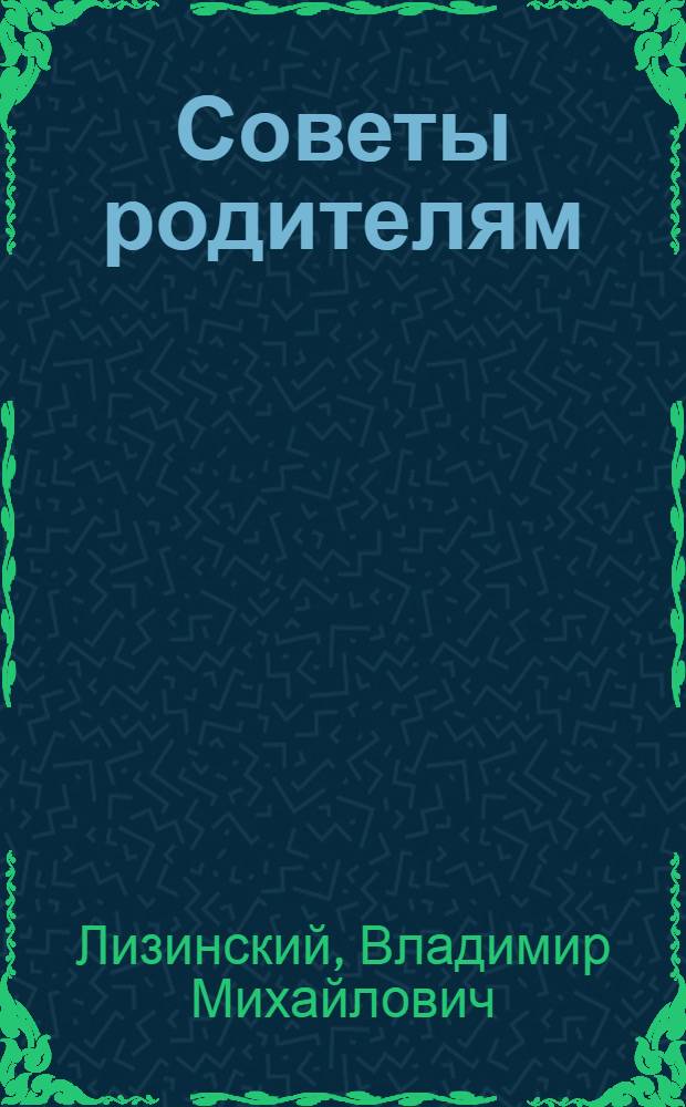 Советы родителям