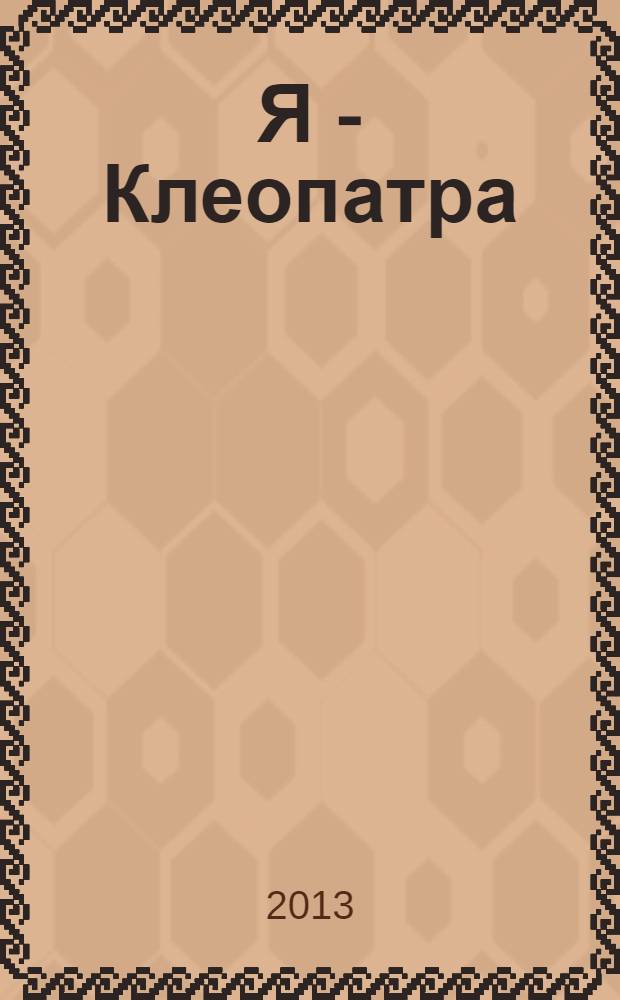Я - Клеопатра : Богиня любви : дилогия