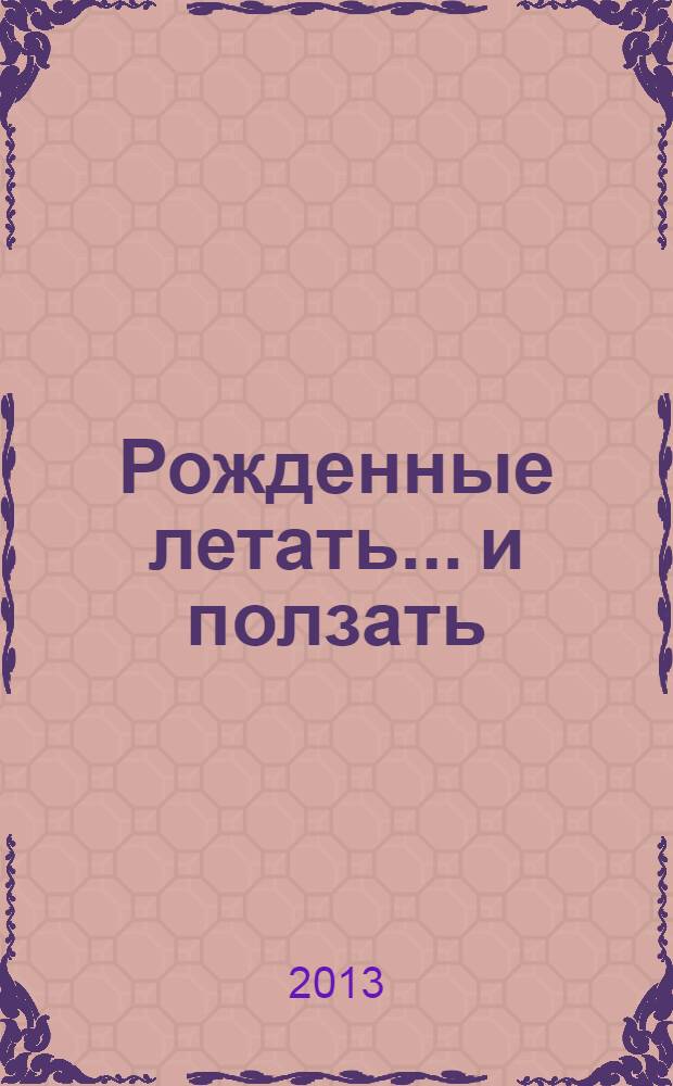 Рожденные летать... и ползать : каталог выставки