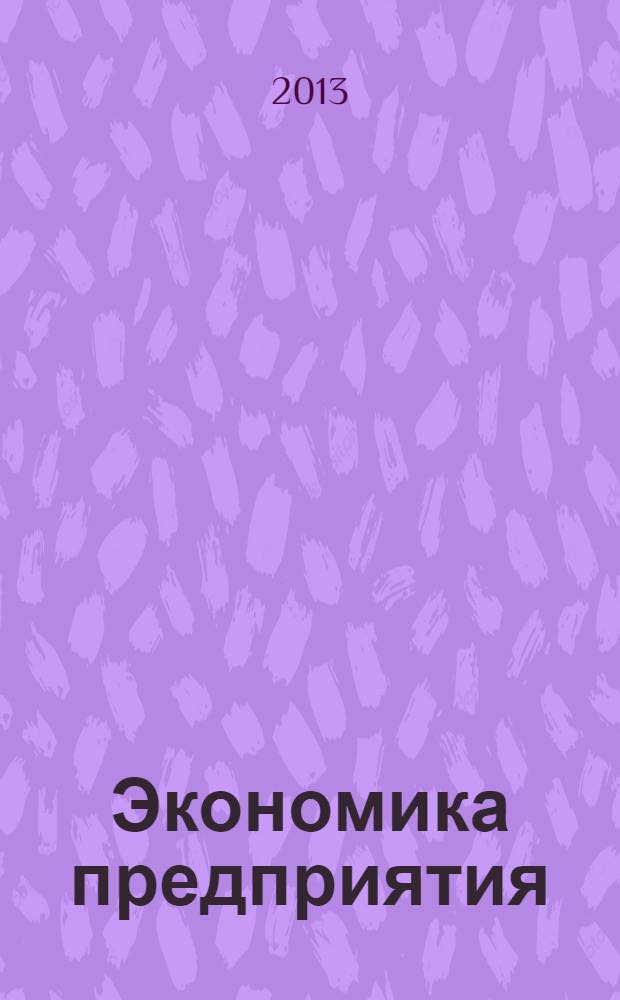 Экономика предприятия (организации) : учебное пособие для студентов направления подготовки 080100.62 - Экономика. Ч. 1
