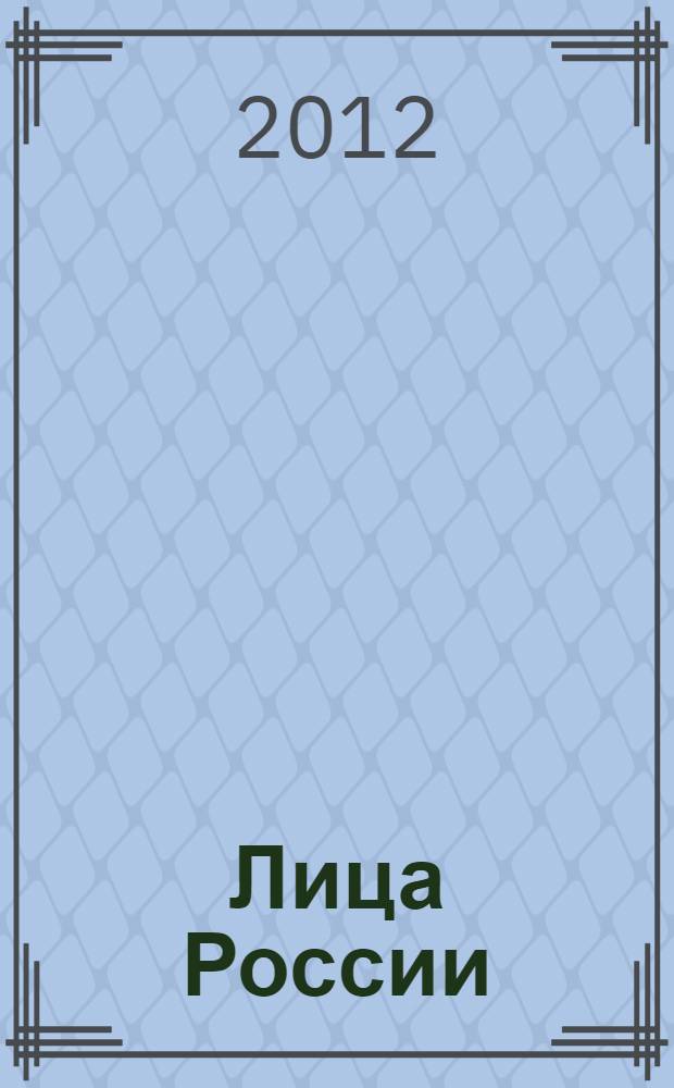 Лица России : портретная галерея Русского музея : постоянная экспозиция, развернутая в залах Михайловского замка