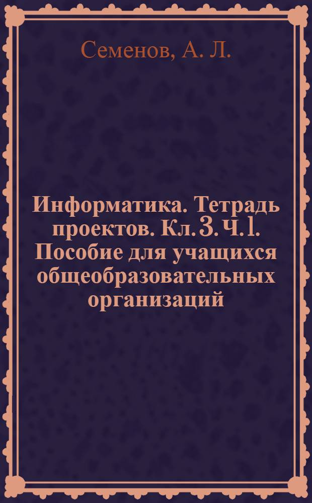 Информатика. Тетрадь проектов. Кл. 3. Ч. 1. Пособие для учащихся общеобразовательных организаций