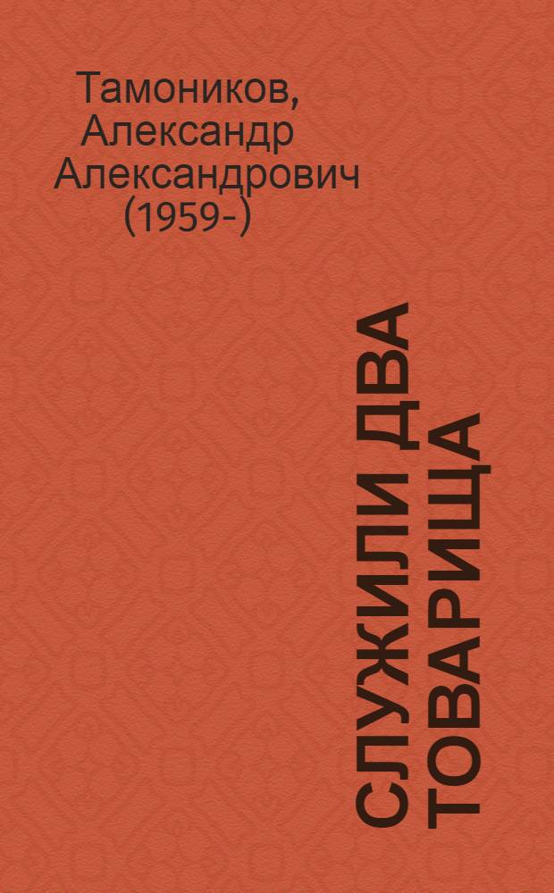 Служили два товарища : роман