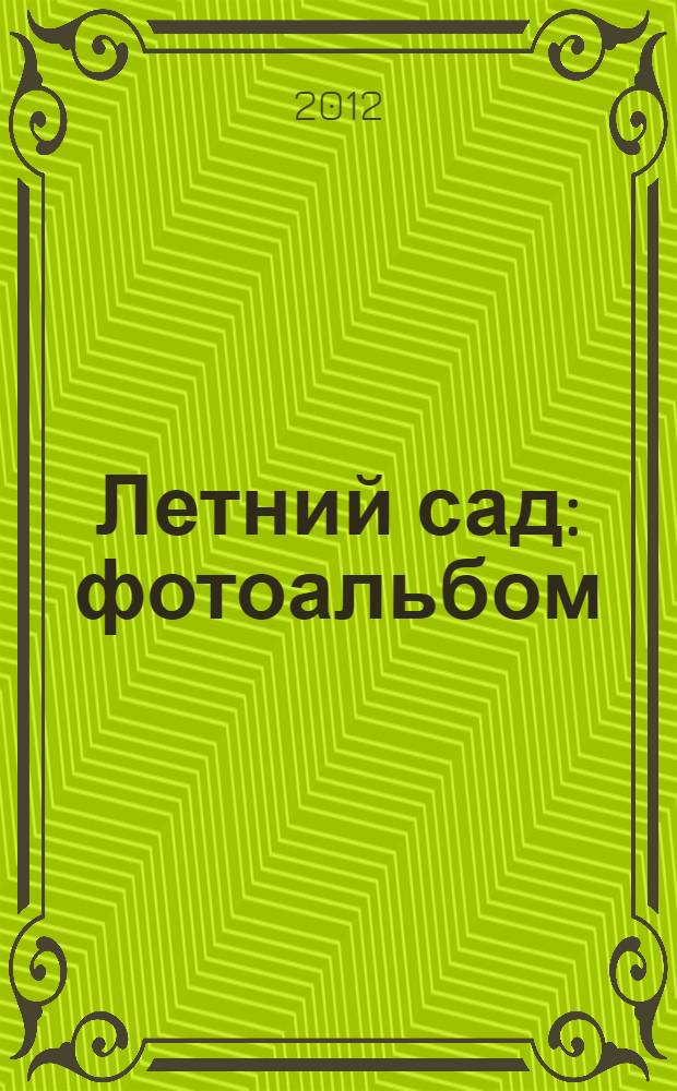 Летний сад : фотоальбом
