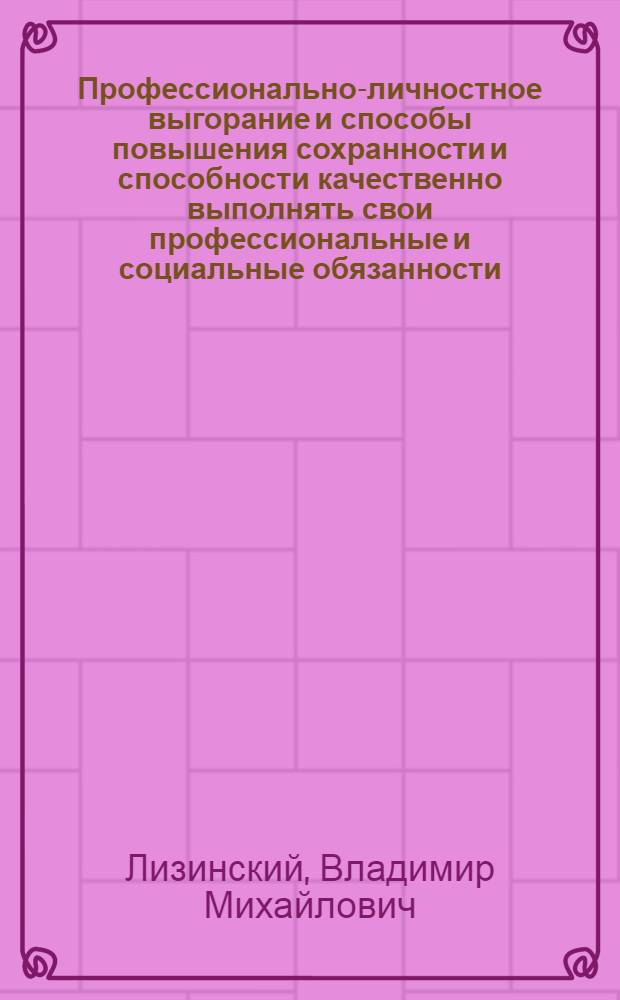 Профессионально-личностное выгорание и способы повышения сохранности и способности качественно выполнять свои профессиональные и социальные обязанности
