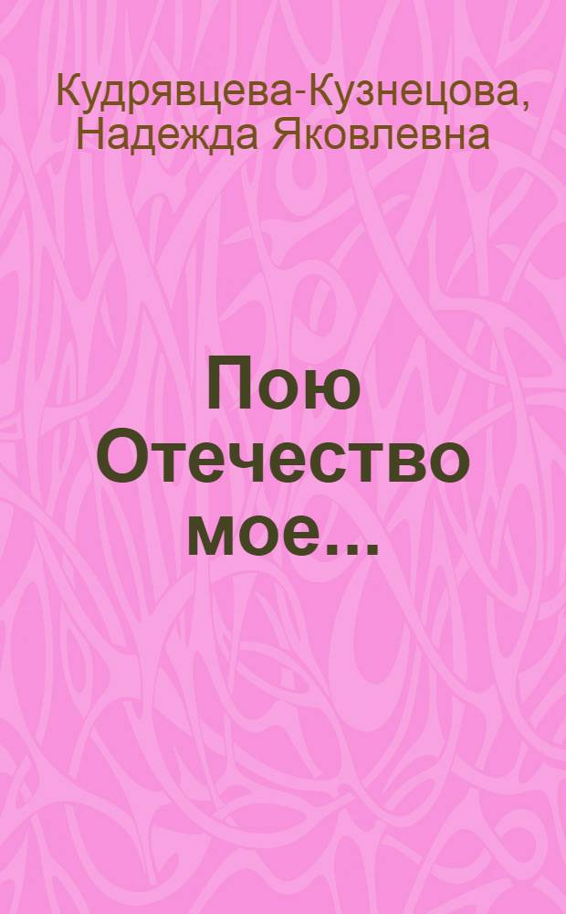 Пою Отечество мое... : стихотворения