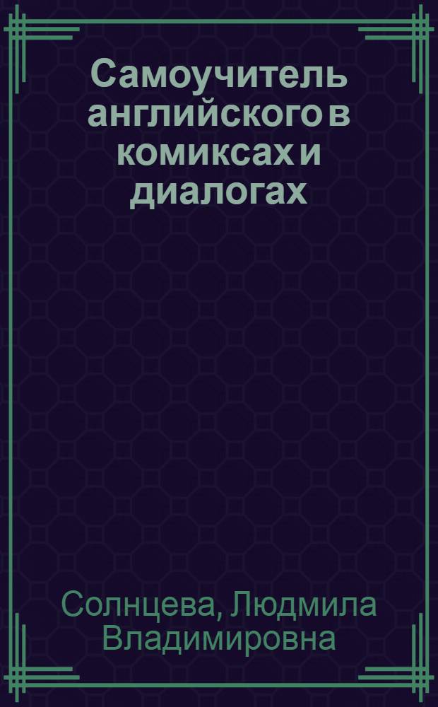 Самоучитель английского в комиксах и диалогах