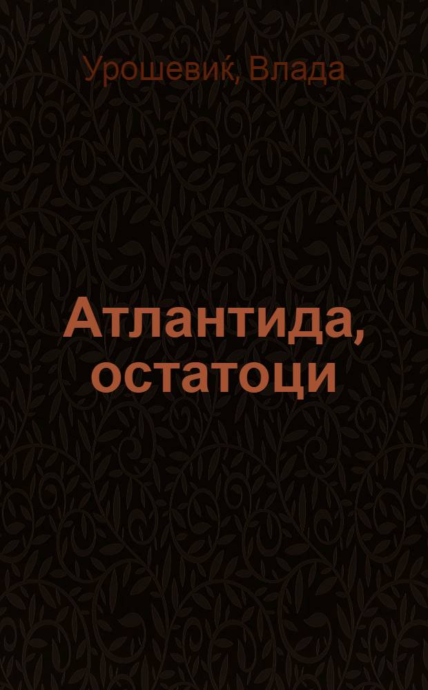 Атлантида, остатоци : Стихови