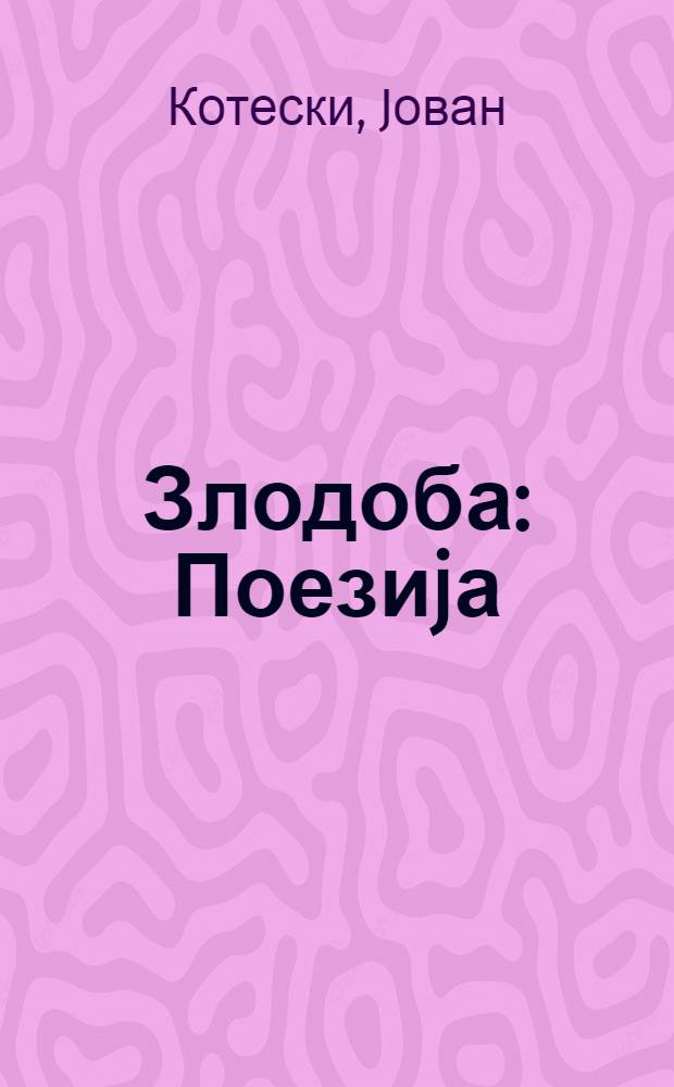 Злодоба : Поезиjа