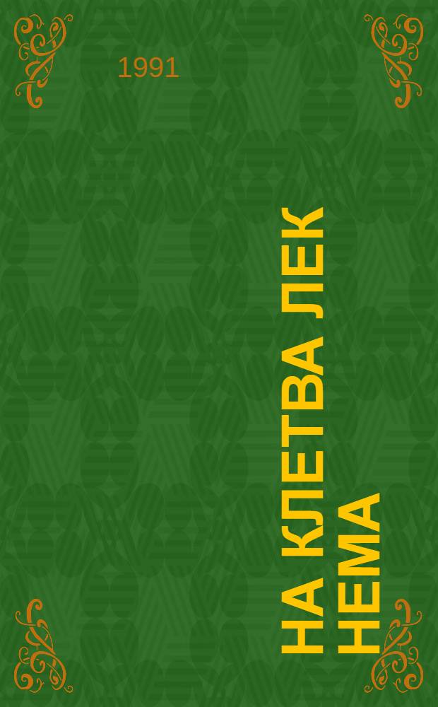 На клетва лек нема : Клетвите на макед. нар. творештво