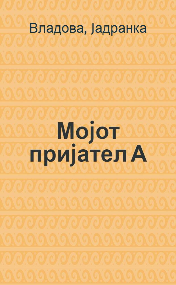Моjот приjател А