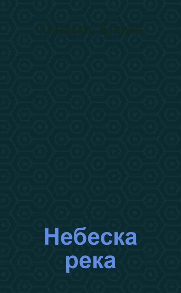 Небеска река : Песни и препеви