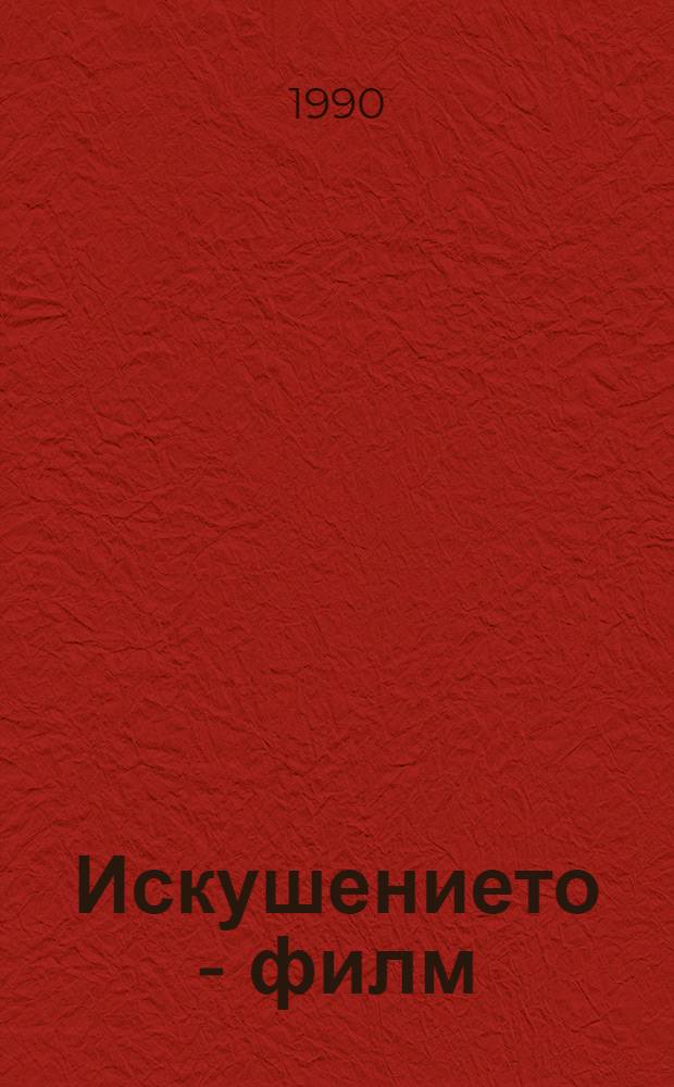 Искушението - филм