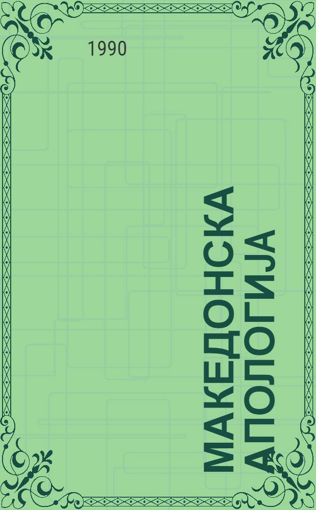 Македонска апологиja
