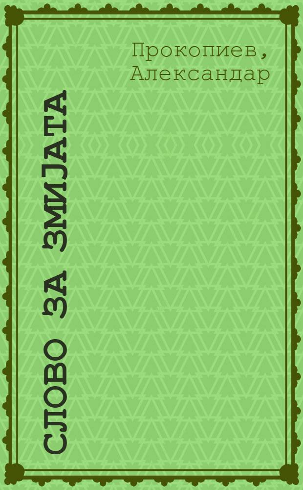 Слово за змиjата