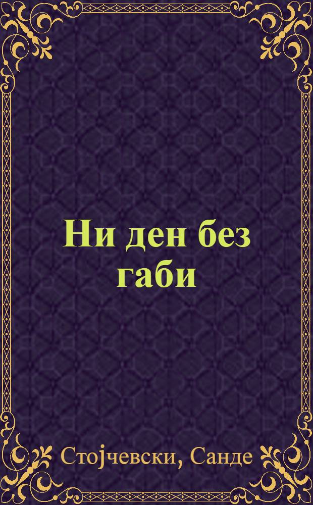 Ни ден без габи