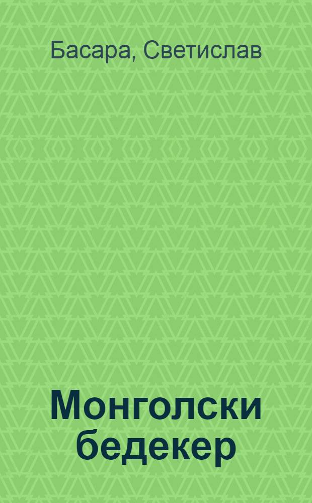 Монголски бедекер : Роман
