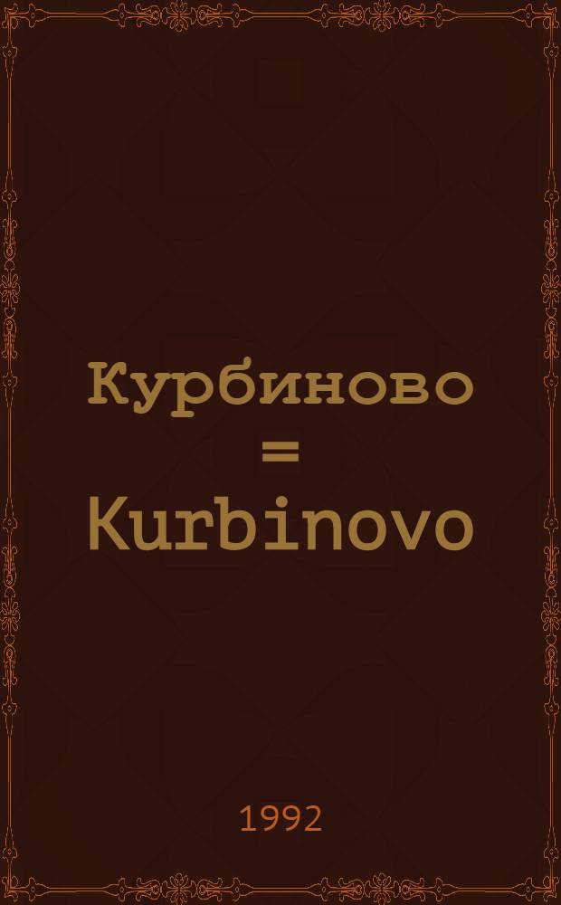 Курбиново = Kurbinovo : По повод 800 год. од живописувањето на Курбиново (1191-1991)