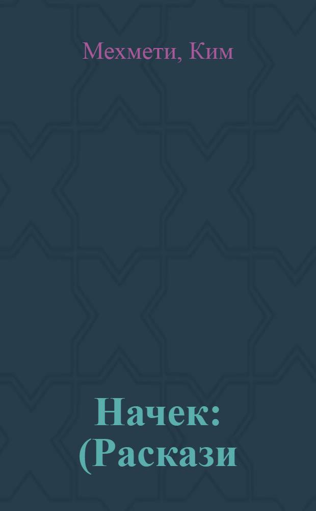 Начек : (Раскази)