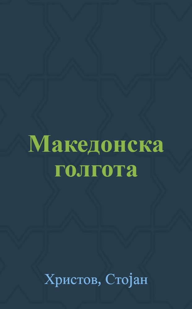 Македонска голгота : Роман