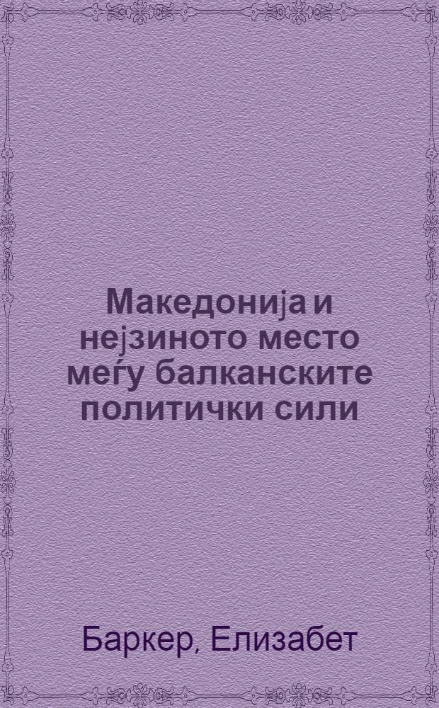 Македониjа и неjзиното место меѓу балканските политички сили