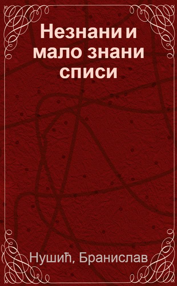 Незнани и мало знани списи