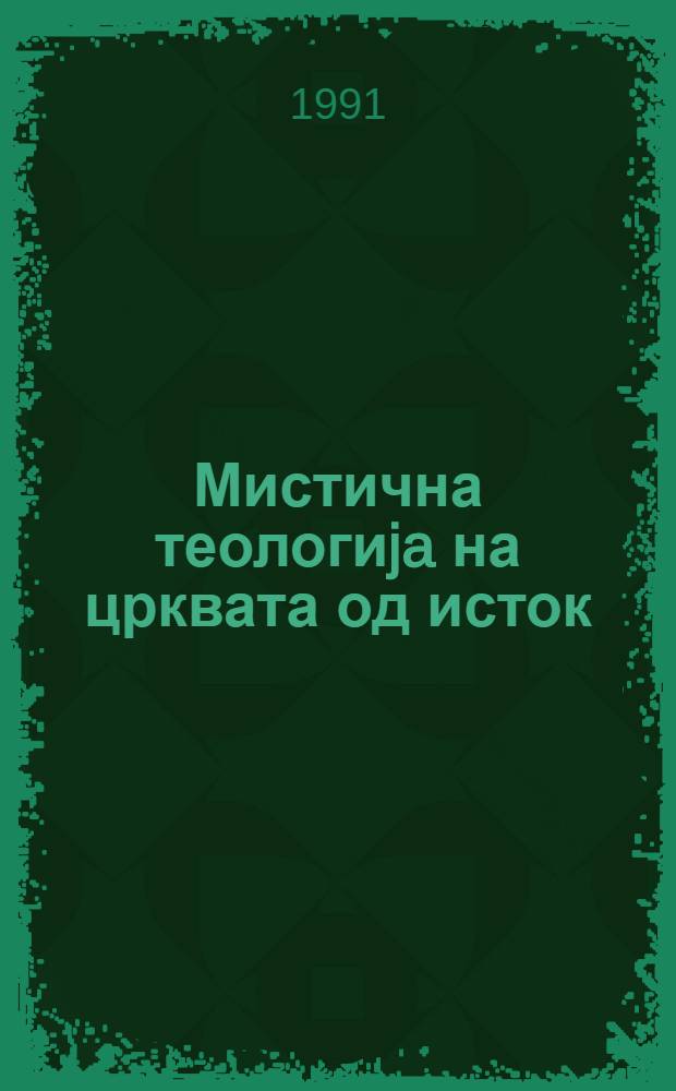 Мистична теологиja на црквата од исток