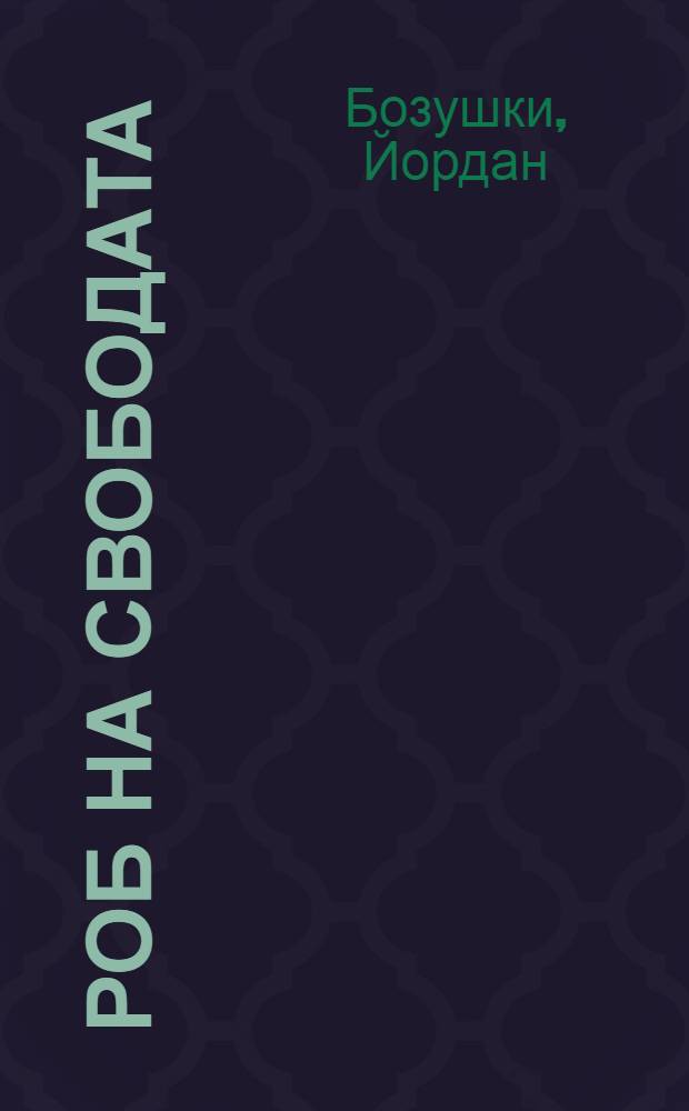 Роб на свободата : Роман