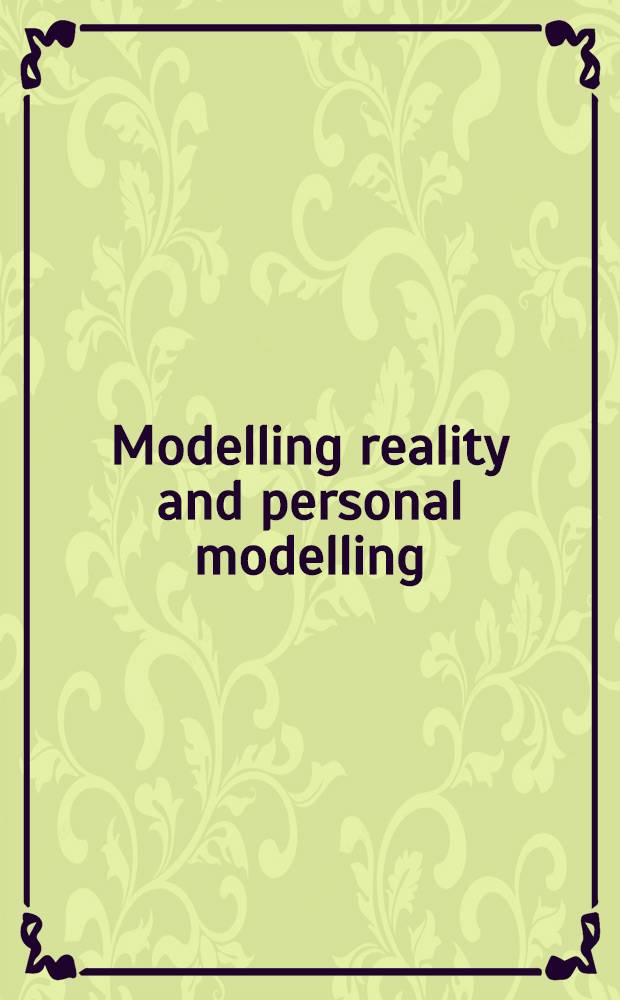 Modelling reality and personal modelling = Моделирование действительности и персональное моделирование.
