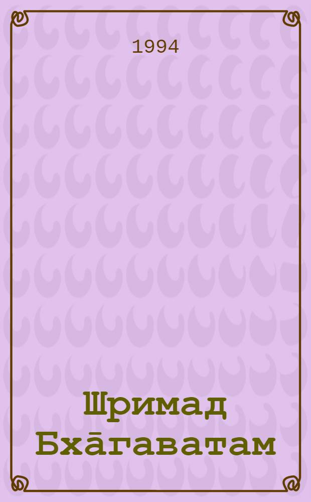 Шримад Бхāгаватам : Трета песен "Статус кво"