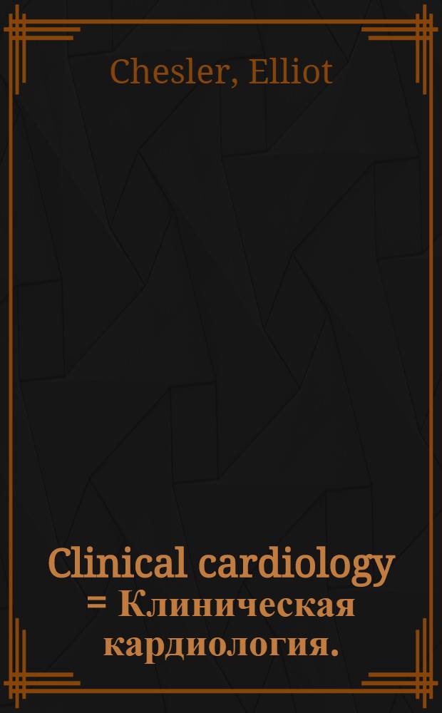 Clinical cardiology = Клиническая кардиология.