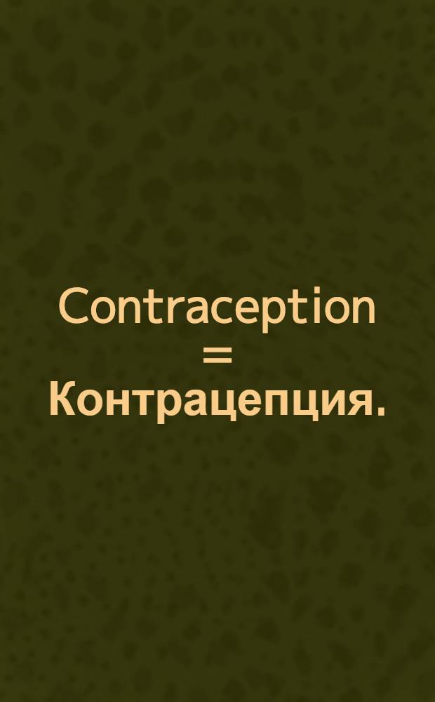Contraception = Контрацепция.