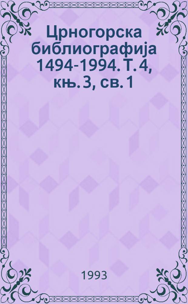 Црногорска библиографиjа [1494-1994]. Т. 4, књ. 3, св. 1 : Библиографиjа о Црноj Гори на чешком jезику, 1801-1991